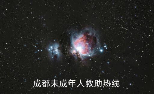 成都未成年人救助熱線