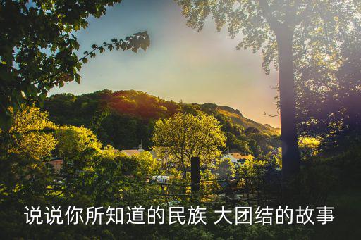 中華民族大團結,中華民族一個家族背后五十六個民族大團結