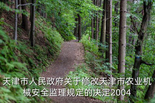 天津市人民政府關于修改天津市農業機械安全監理規定的決定2004