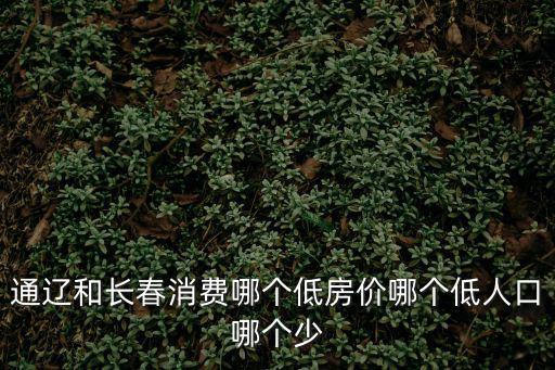 通遼哪個地方房價最低，通遼橋北房價在多少錢一平
