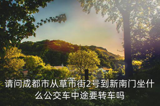 成都市草市街2號最新規劃，草市街2號