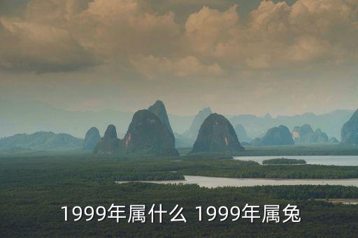 1999屬什么,農歷牛年的來龍去脈