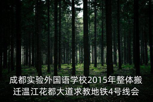 成都實驗外國語學校2015年整體搬遷溫江花都大道求教地鐵4號線會
