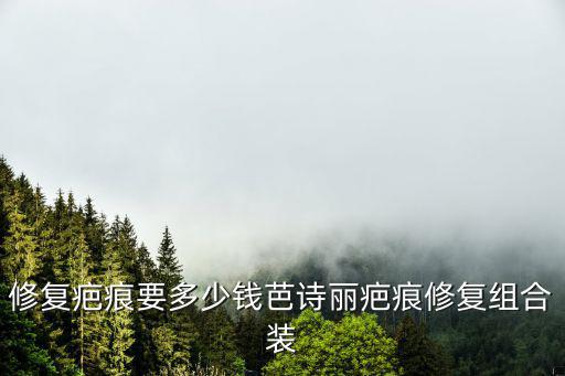 祛疤價格特問廣州健膚，修復疤痕要多少錢芭詩麗疤痕修復組合裝