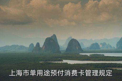 上海市單用途預付卡管理規定全文，上海率先出臺規定管理單用途預付卡嗎