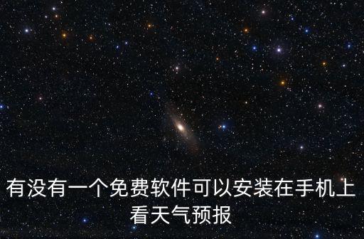 有沒有一個免費軟件可以安裝在手機上看天氣預(yù)報