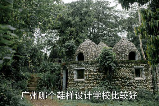 廣州哪個鞋樣設計學校比較好