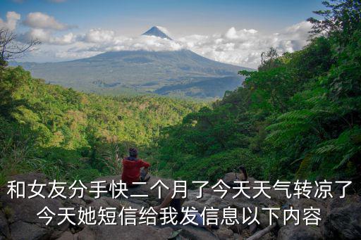 和女友分手快二個月了今天天氣轉涼了今天她短信給我發信息以下內容