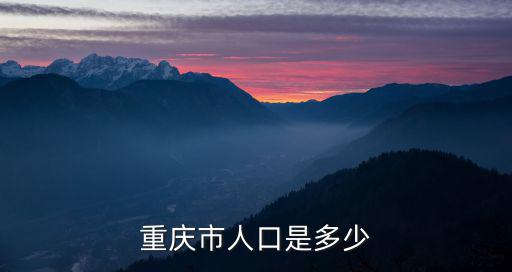 重慶市人口是多少