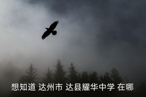 達州耀華國際學校官網，請問達州耀華學校是一個怎樣的學校