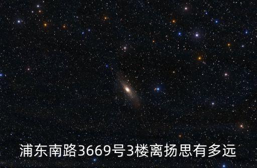浦東南路3669號3樓離揚思有多遠