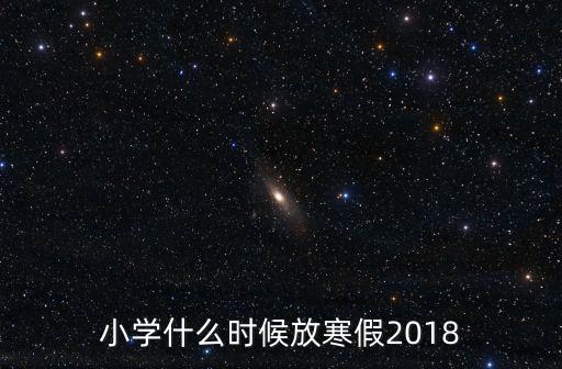 2018年上海市小學寒假安排，小學什么時候放寒假2018