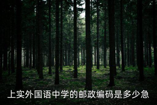 上實(shí)劍橋外國語中學(xué)電話，大連外國語學(xué)院招生電話多少