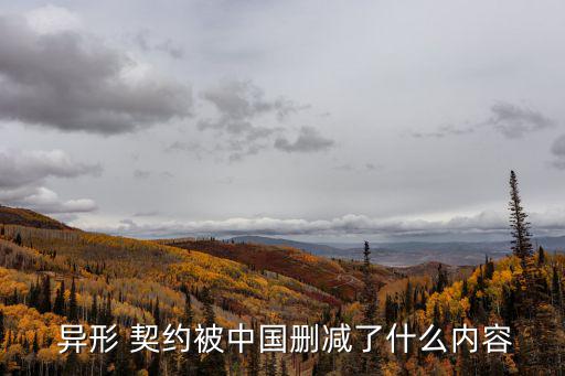  異形 契約被中國刪減了什么內容
