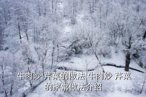  牛肉炒 芹菜的做法 牛肉炒 芹菜的家常做法介紹