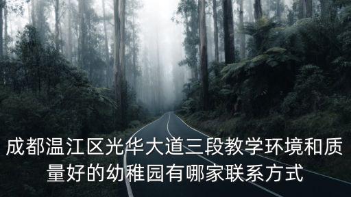 成都市第十八幼兒園錦北園區電話，成都市第十八幼兒園大不大