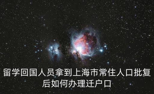 留學回國人員拿到上海市常住人口批復后如何辦理遷戶口