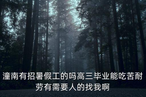 重慶市潼南區招人，重慶市潼南縣有那些廠在招人呀