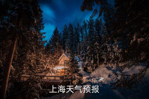 上海天氣預(yù)報(bào)