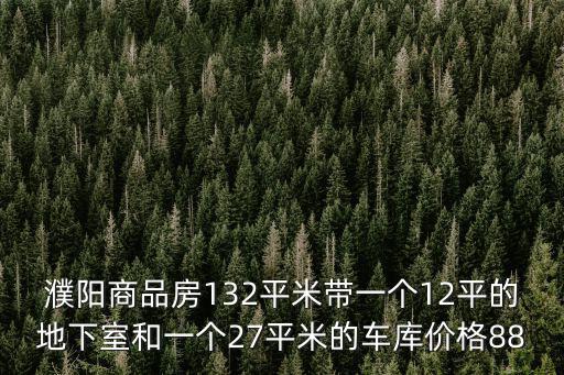 1988年濮陽的房價如何，河南濮陽4月的817肉雞的價格是多少