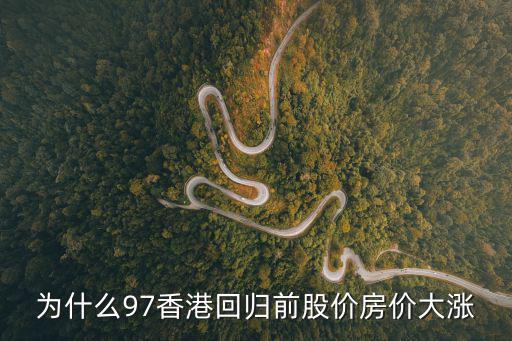 97年以前香港房價如何，香港房價1997年為什么暴跌