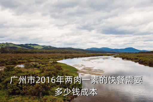 快餐服務(wù)廣州，在廣州郊區(qū)開快餐店可以賺多少錢