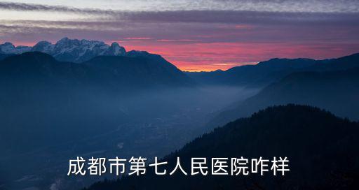成都市第七人民醫院天府新區發展，成都市第七人民醫院地址