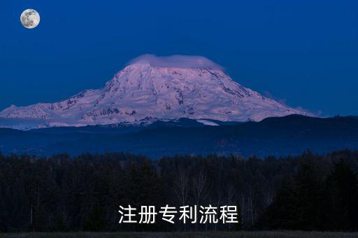 如何申請專利，注冊專利流程