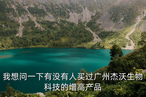 我想問一下有沒有人買過廣州杰沃生物科技的增高產品