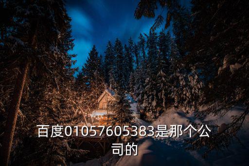 天津市中潤科貿(mào)有限公司，百度01057605383是那個公司的