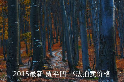 2015最新 賈平凹 書法拍賣價格