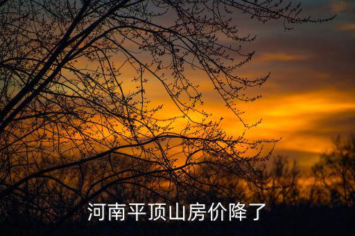 河南哪個城市房價突降，河南哪些城市的房價均價較高南陽 洛陽 開封 鄭州的均價是多少要
