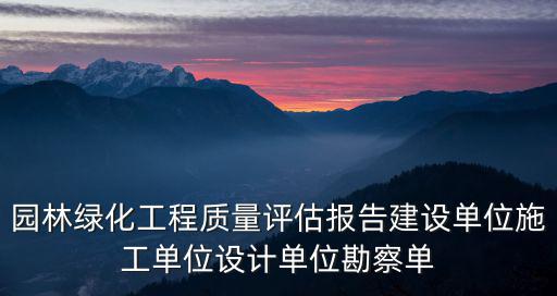 園林綠化工程質(zhì)量評估報告建設(shè)單位施工單位設(shè)計單位勘察單