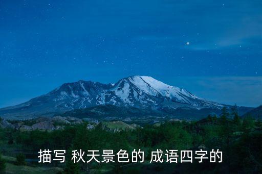 贊美秋天的成語,秋風蕭瑟:秋天的神秘感