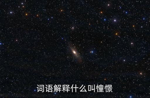 詞語解釋什么叫憧憬