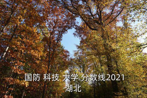 國防科技大學分數線,國防科技大學專業排名和分數線如下