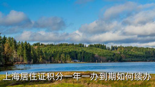上海居住證積分一年一辦到期如何續辦