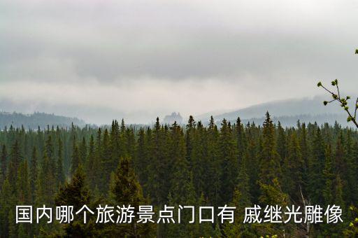 戚繼光故里,浙江紹興戚繼光寺廟建于明初