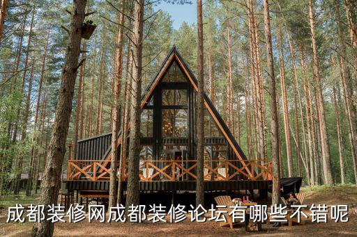 成都裝修網(wǎng)成都裝修論壇有哪些不錯呢