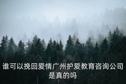 廣州蜜戀教育咨詢挽回，誰可以挽回愛情廣州護愛教育咨詢公司是真的嗎