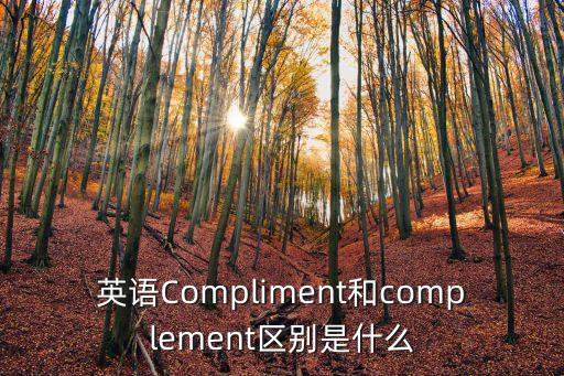 英語Compliment和complement區別是什么