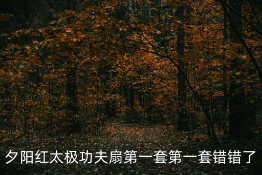 太極扇第一套，太極扇第1套行動口令