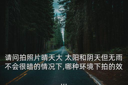 有太陽的風景圖片,拍攝風景需使用三腳架減少相機抖動