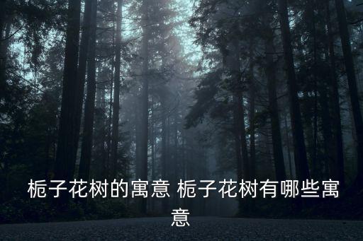  梔子花樹的寓意 梔子花樹有哪些寓意