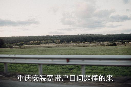 重慶安裝寬帶戶口問題懂的來