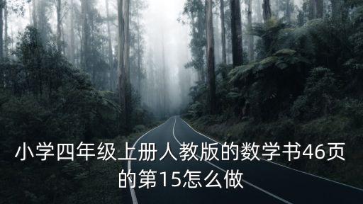 四年級數學書上冊，四年級上冊數學書