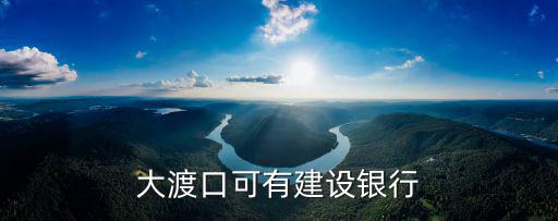 大渡口可有建設銀行