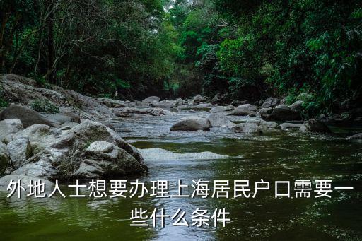 外地人士想要辦理上海居民戶口需要一些什么條件