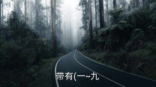 帶有(一~九