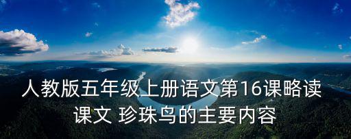 人教版五年級上冊語文第16課略讀 課文 珍珠鳥的主要內容